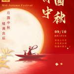 عيد منتصف الخريف السعيد (2022.09.10-2022.09.12)